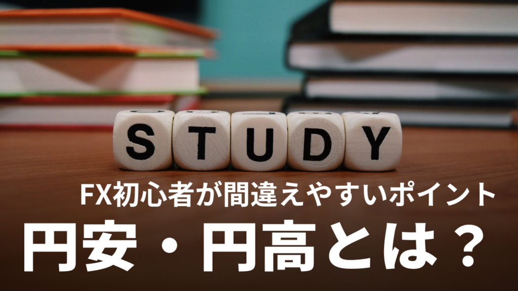 円安・円高とは？FX初心者が間違えやすいポイントを解説