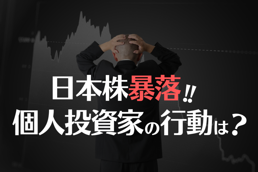 【新NISA利用者446名を調査】日本株暴落で初心者の30％が大幅売却！経験による投資行動の違いは？｜2024年8月上旬の株価急落局面における投資家行動を分析