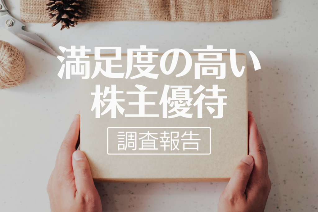 【個人投資家の本音を調査】投資家が求める株主優待は「商品券・ギフト券」が44.6％で一番人気！一方、嬉しくなかった株主優待とは？｜投資家が満足する株主優待について徹底分析