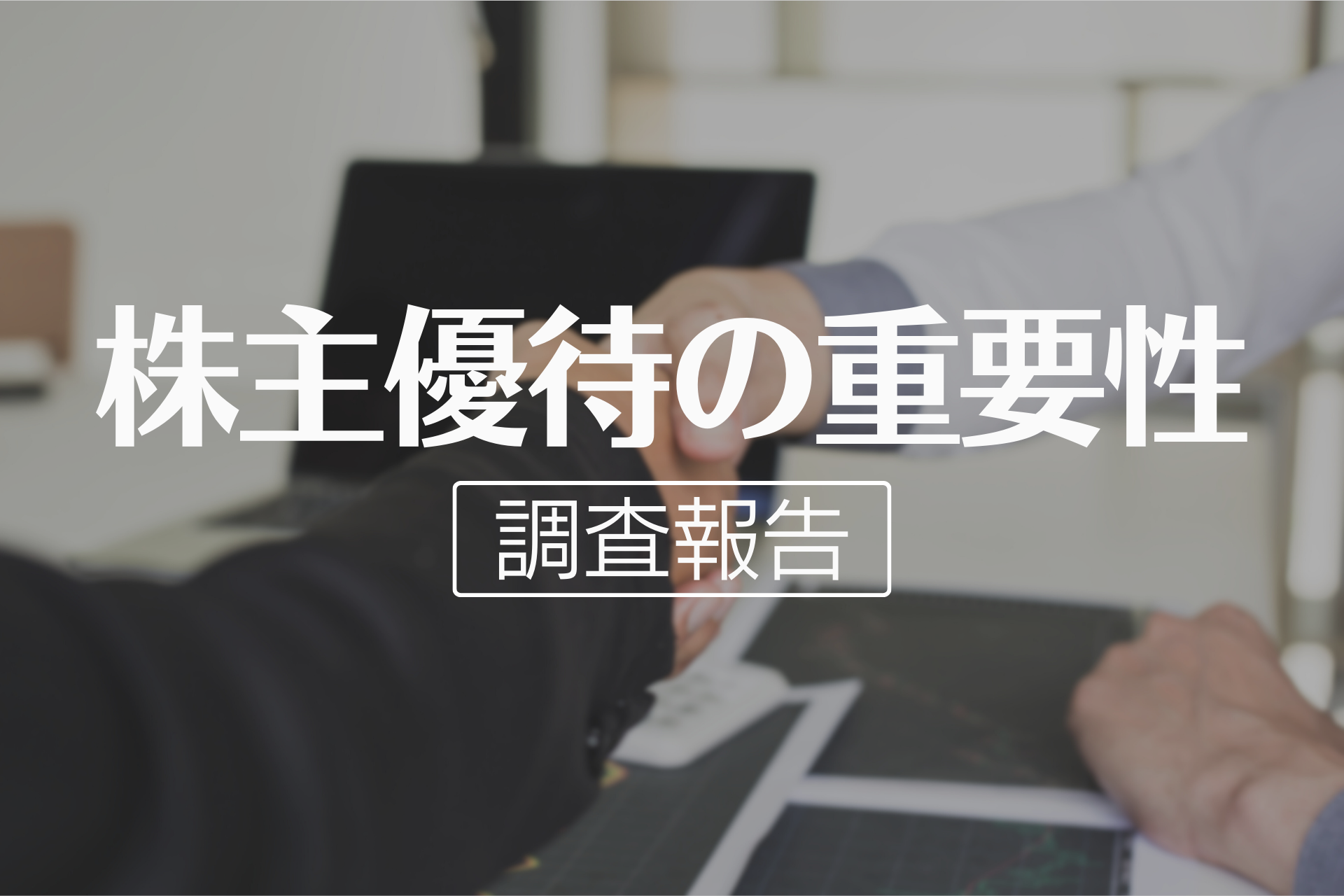 【個人投資家291人に調査】株主優待は投資判断の重要ファクター！74.9％が「保有継続に影響」と回答｜株式投資家の株主優待に対する考え方とは？