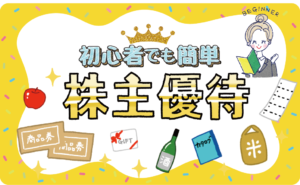 8月が権利確定日の株主優待ランキング｜オススメの高利回り銘柄を11個紹介