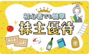 今週（8/5～9）話題になった株主優待！注目銘柄や株主優待の拡充・改悪情報などをお届け