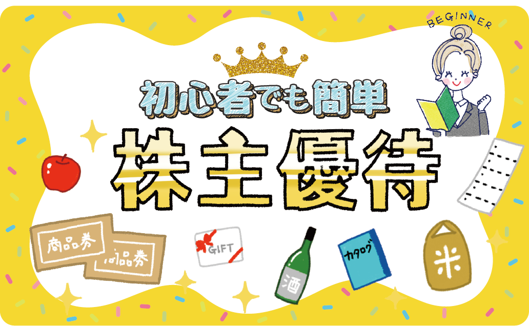 今週（8/5～9）話題になった株主優待！注目銘柄や株主優待の拡充・改悪情報などをお届け