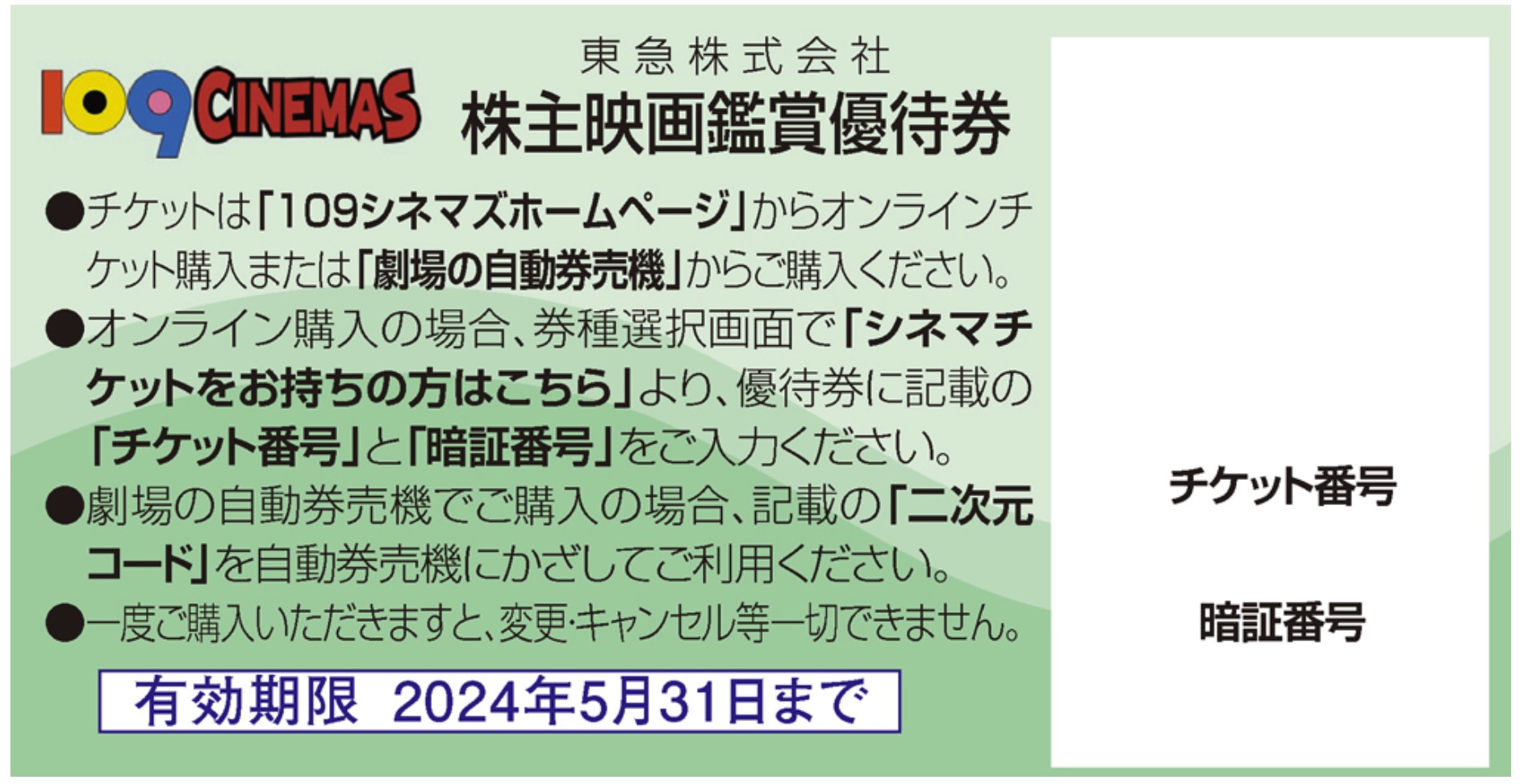 109シネマズにおける株主優待の使い方