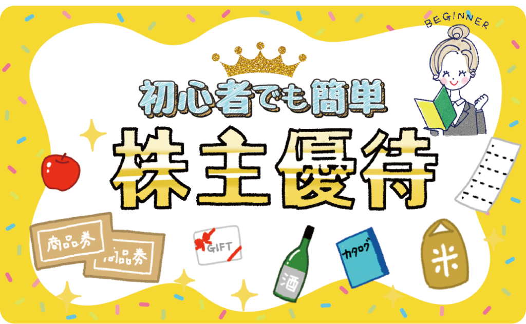 4月が権利確定日の株主優待ランキング｜オススメの高利回り銘柄を11個紹介